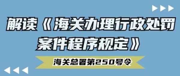 新《海关办理行政处罚案件程序规定》有什么变化？-1.jpg