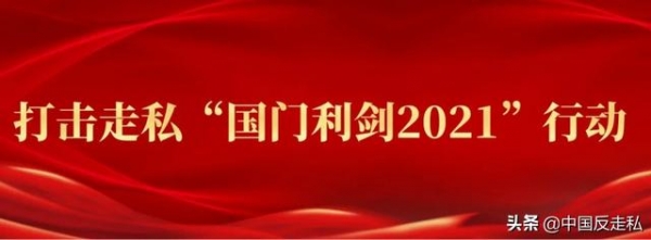 【国门利剑2021】长沙海关缉私局破获一起走私奢侈品进境案-1.jpg