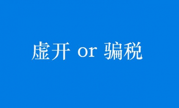 虚开增值税专用发票被用于骗取出口退税的行为应如何定性-1.jpg