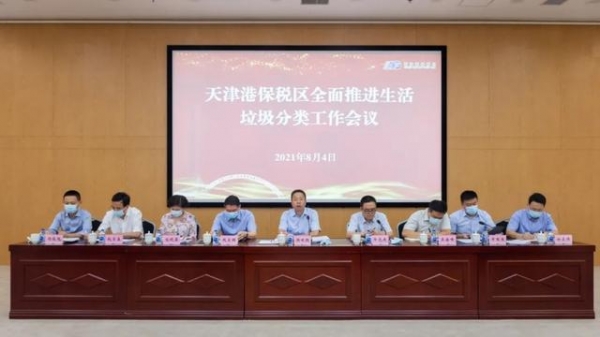 天津港保税区召开全面推进生活垃圾分类工作会-9.jpg