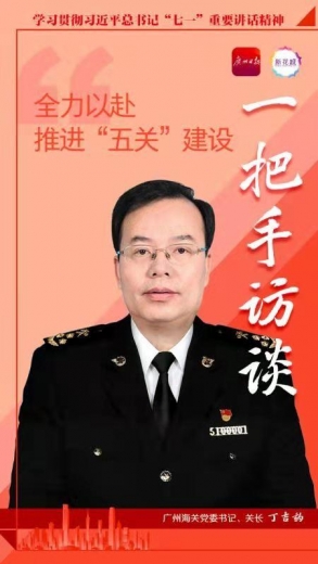 一把手访谈｜广州海关党委书记、关长丁吉豹：全力以赴推进“五关”建设-2.jpg