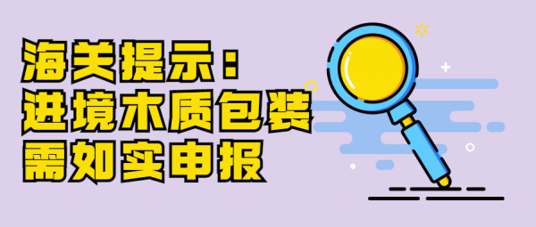 【动植物检疫】海关提示:进境木质包装需如实申报w2.jpg