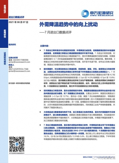 外需降温趋势中的向上扰动——7月进出口数据点评-9.jpg