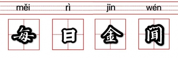 海关总署：前7个月我国外贸进出口21.34万亿元 连续14个月正增长 | 每日金闻-3.jpg