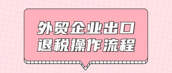 会计先学会这：外贸企业出口退税流程，公司都抢着要你-1.jpg