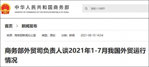 商务部：1-7月我国进出口、出口、进口规模均创历史同期新高-1.jpg