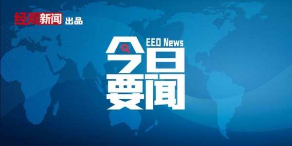 8月10日要闻回顾 | 住建部征求意见：城市更新行动中防止大拆大建；商务部：1-7月进出口、出口、进口规模均创历史同期新高-1.jpg