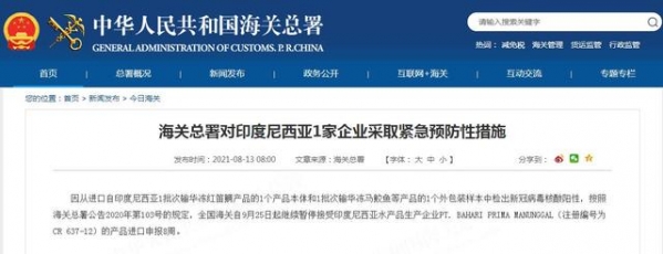 海关总署对印度尼西亚1家企业采取紧急预防性措施-1.jpg