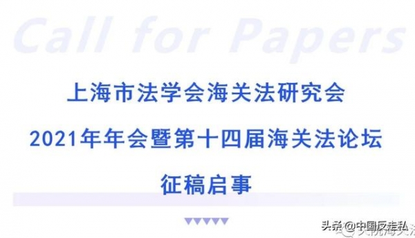 【中国反走私】上海市法学会海关法研究会2021年年会暨第十四届海关法论坛征稿启事-1.jpg