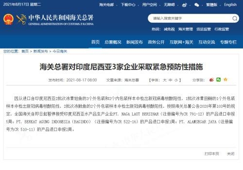 海关总署：对印度尼西亚3家企业采取紧急预防性措施-1.jpg