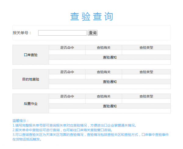 『分享』天津海关12360热线“查验查询”功能上线啦!!!w5.jpg