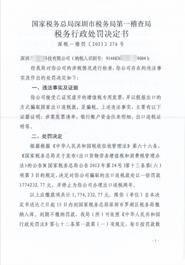 骗取出口退税，被罚退税款1倍-1.jpg