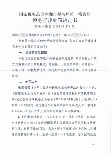 骗取出口退税，被罚退税款1倍-1.jpg