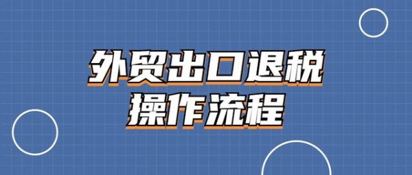 6年老会计，因为整理出口退税流程+账务处理，工资翻了好几番-1.jpg