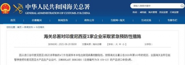 海关总署对印度尼西亚1家企业采取紧急预防性措施-1.jpg