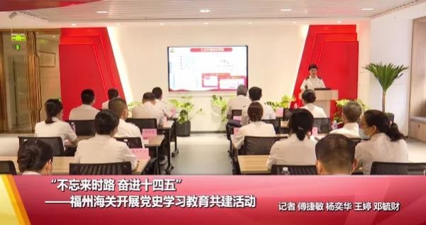 “不忘来时路 奋进十四五”——福州海关统计分析处开展党史学习教育共建活动-1.jpg