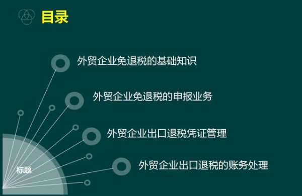 公司张会计成功晋升，就是因为这份外贸企业出口退税攻略，绝了-1.jpg