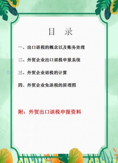 外贸企业会计注意了！这套出口退税的申报操作系统，错过就亏了-1.jpg