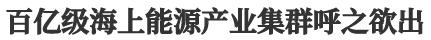 综改攻坚 先行示范⑩|国际船舶“畅享”保税燃料，背后是百亿海上能源产业“大生意”-4.jpg