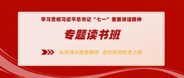 学习贯彻习近平总书记“七一”重要讲话精神专题读书班 | 弘扬伟大建党精神 走好新的赶考之路-2.jpg