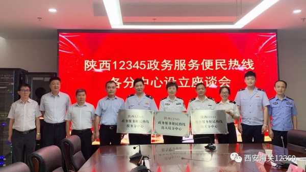 陕西12345政务服务便民热线——海关分中心挂牌成立喽!w4.jpg