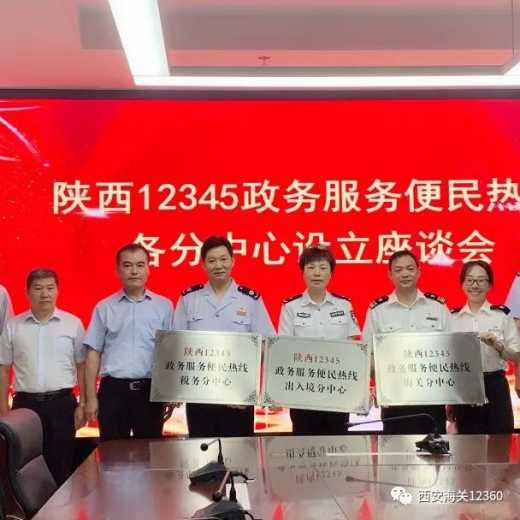 陕西12345政务服务便民热线——海关分中心挂牌成立喽!w25.jpg