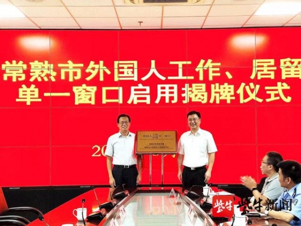 苏州常熟外国人工作、居留“单一窗口”正式启用-1.jpg
