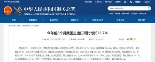 海关总署：今年前八月我国进出口同比增长23.7%，美国为第三大贸易伙伴，对美国出口增长22.7%-1.jpg