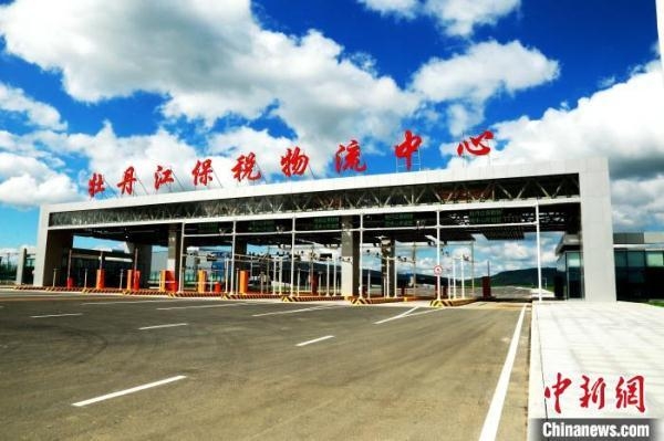 黑龙江省首个保税物流中心：前8个月进出口货物总值同比增184.4倍-1.jpg