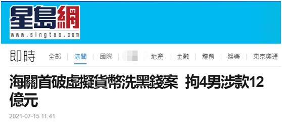 香港海关首破用虚拟货币洗黑钱案，涉案金额达12亿港元-1.jpg