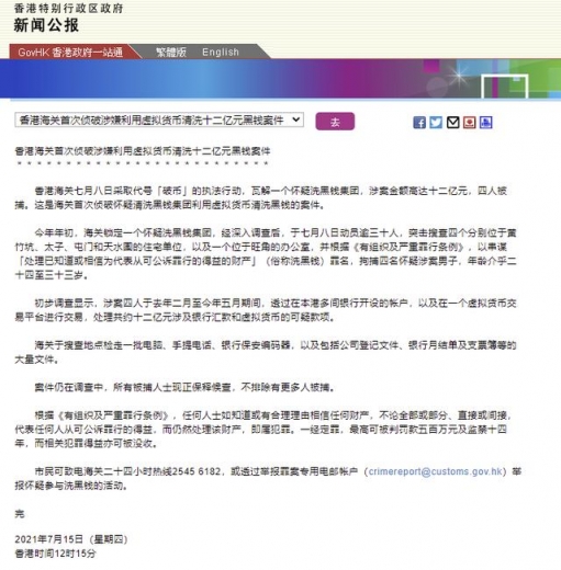 港府公报：香港海关首次侦破涉嫌利用虚拟货币洗钱案件，涉案金额达12亿港元-1.jpg