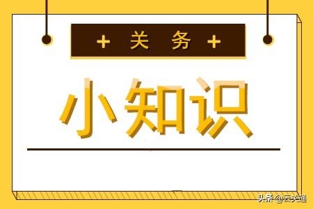 aeo海关认证资质是指什么？广州aeo认证信息系统有啥类型和要求？-1.jpg