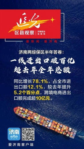追光｜一线进出口半年破百亿！济南两综保区如何深挖“源头活水”-2.jpg