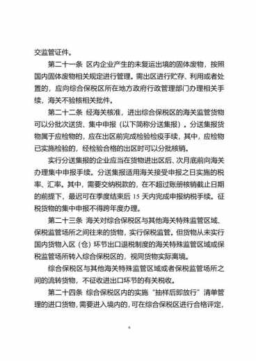 中华人民共和国海关综合保税区管理办法(征求意见稿)-6.jpg