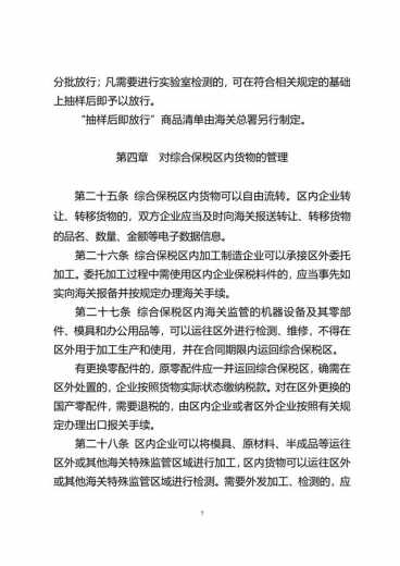 中华人民共和国海关综合保税区管理办法(征求意见稿)-7.jpg