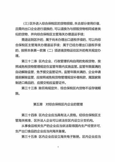中华人民共和国海关综合保税区管理办法(征求意见稿)-9.jpg