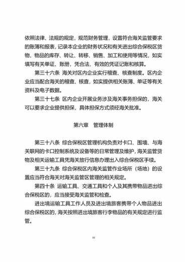 中华人民共和国海关综合保税区管理办法(征求意见稿)-10.jpg