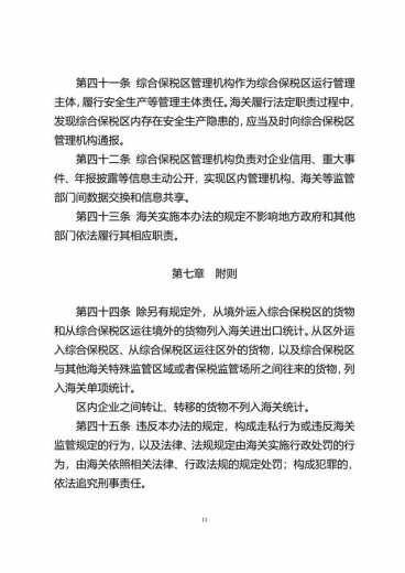 中华人民共和国海关综合保税区管理办法(征求意见稿)-11.jpg