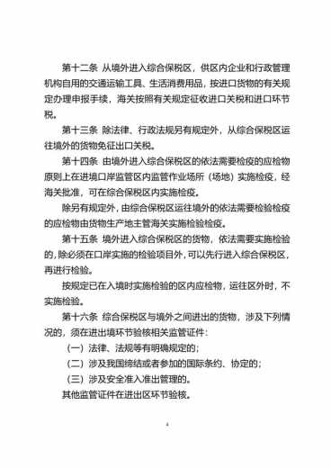 中华人民共和国海关综合保税区管理办法(征求意见稿)-4.jpg