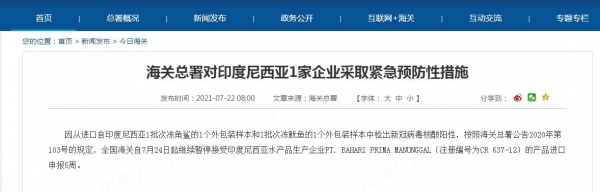 外包装样本中检出新冠阳性，海关总署对印尼1家企业采取紧急预防性措施-1.jpg