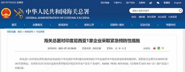 海关总署对印度尼西亚1家企业采取紧急预防性措施-1.jpg