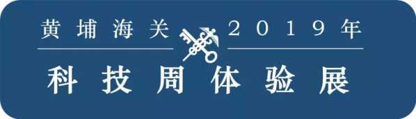 “5G+互联网+海关”怎么玩?快来黄埔海关体验最新黑科技w2.jpg