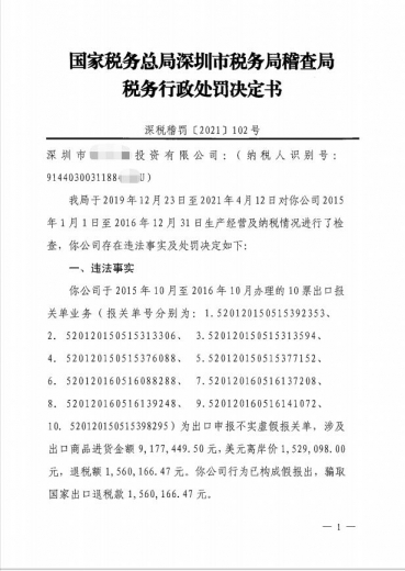 深圳某投资公司虚假报关 骗取出口退税 被罚款1倍-1.jpg