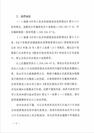 深圳某投资公司虚假报关 骗取出口退税 被罚款1倍-2.jpg