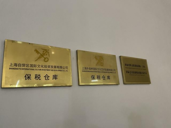 上海自贸区保税区域：已成为全国最快捷高效艺术品进出境通道-1.jpg