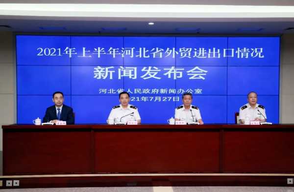 石家庄海关召开2021年上半年河北省外贸进出口情况新闻发布会w3.jpg