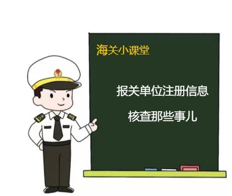 【企业管理】报关单位注册信息核查那些事儿-2.jpg