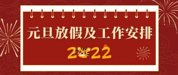 黄埔海关2022年元旦放假及工作安排w2.jpg