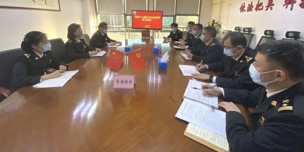 学贯六中全会丨青浦海关学习掠影w9.jpg