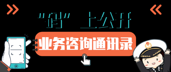 【“码”上公开】黄埔新港海关业务咨询通讯录w2.jpg